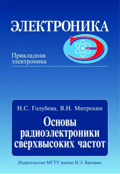 Н.С. Голубева. Основы радиоэлектроники сверхвысоких частот