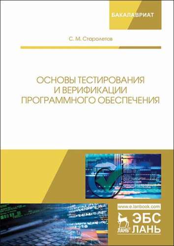 С.М. Старолетов. Основы тестирования и верификации программного обеспечения