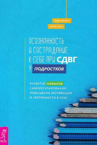 Осознанность и сострадание к себе при СДВГ у подростков