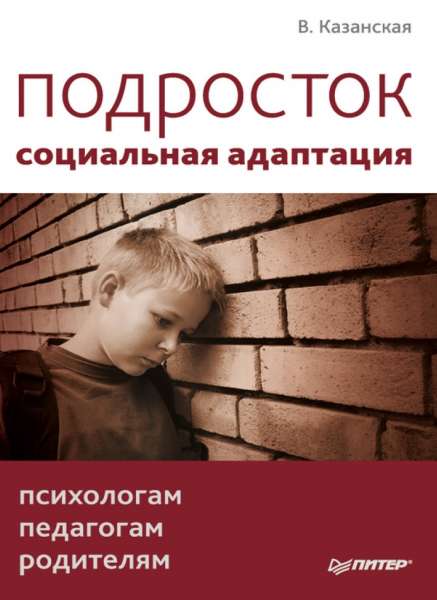 Подросток: социальная адаптация