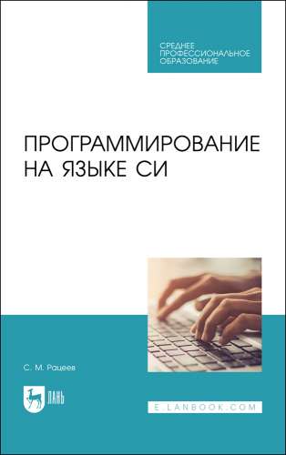 С.М. Рацеев. Программирование на языке Си