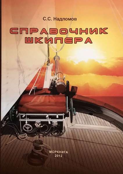 С.С. Надломов. Справочник шкипера. Практическое пособие для яхтсменов