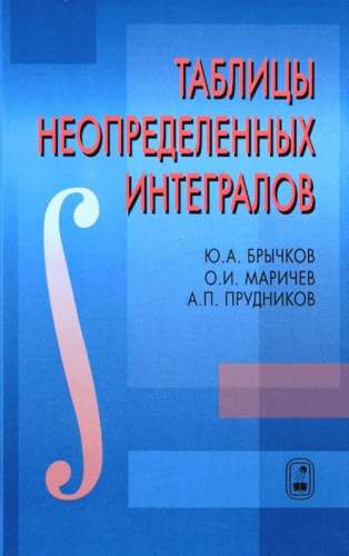 Ю.А. Брычков. Таблицы неопределенных интегралов