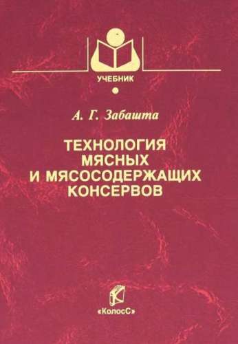 Технология мясных и мясосодержащих консервов