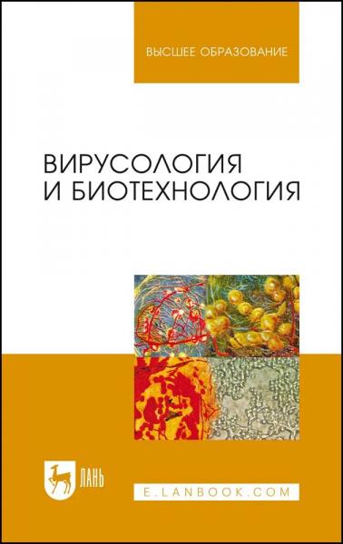 Т.В. Федоренко. Вирусология и биотехнология