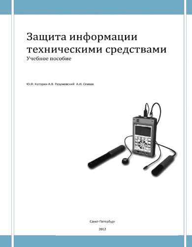 Защита информации техническими средствами