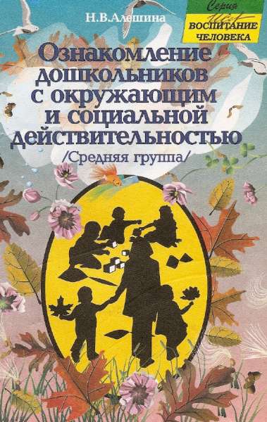 Ознакомление дошкольников с окружающим и социальной действительностью