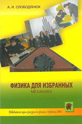 А.И. Слободянюк. Физика для любознательных. Механика