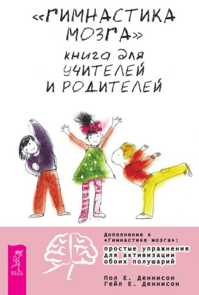 «Гимнастика мозга». Книга для учителей и родителей