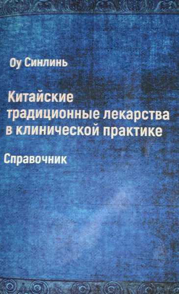 Китайские традиционные лекарства в клинической практике