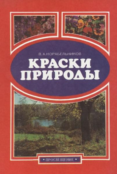 Краски природы