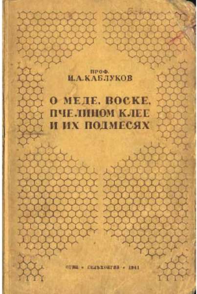 О меде, воске, пчелином клее и их подмесях