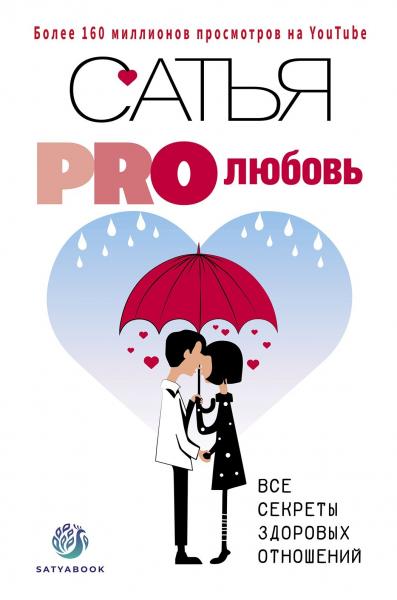 PRO любовь