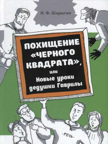 Похищение Чёрного квадрата, или Новые уроки дедушки Гаврилы