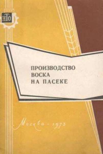 Производство воска на пасеке