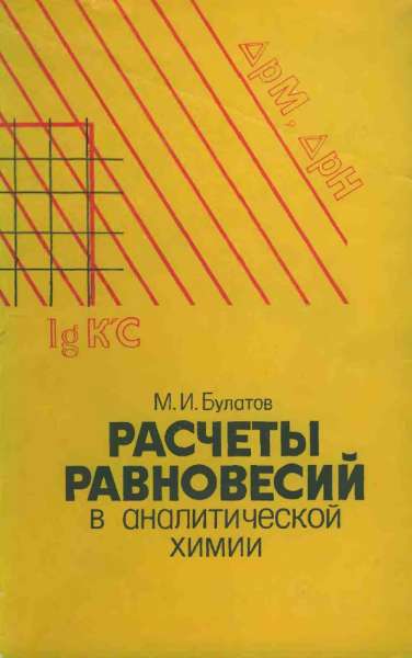 Расчеты равновесий в аналитической химии