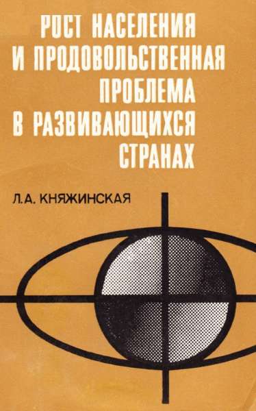 Рост населения и продовольственная проблема в развивающихся странах