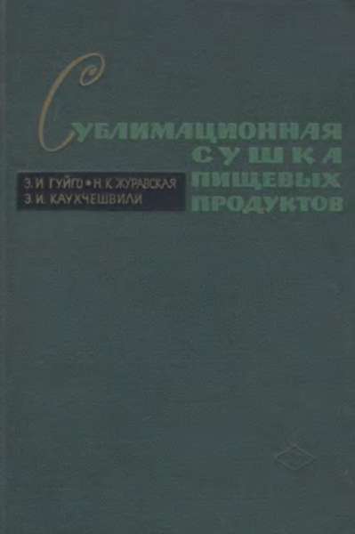 Сублимационная сушка пищевых продуктов