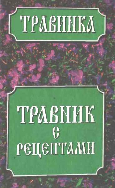 Травник с рецептами