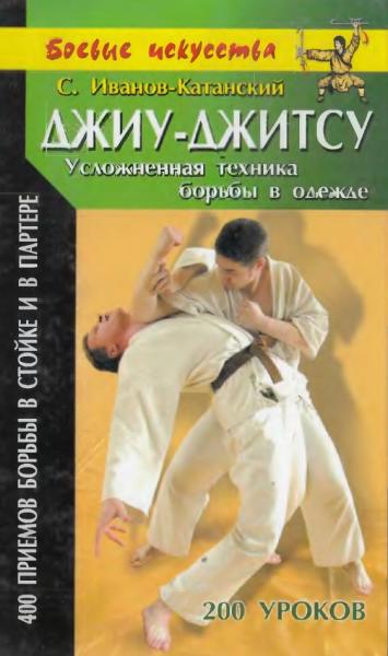 С.А. Иванов-Катанский. Джиу-джитсу. Усложненная техника борьбы в одежде