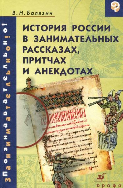 История России в занимательных рассказах, притчах и анекдотах IX - XIX вв.