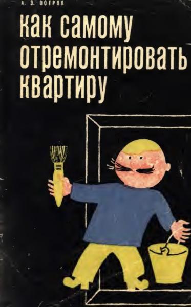 Как самому отремонтировать квартиру