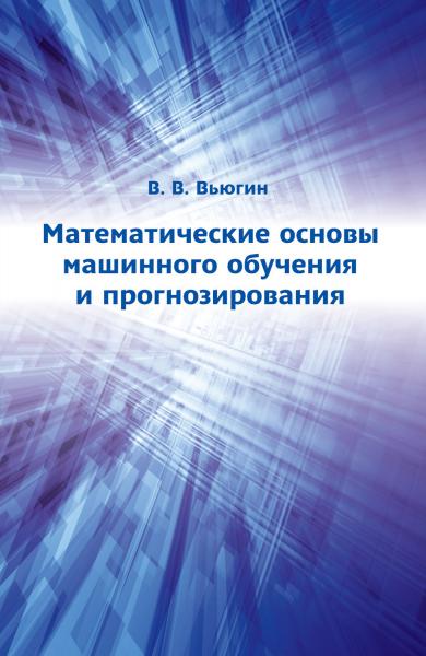 В.В. Вьюгин. Математические основы машинного обучения и прогнозирования