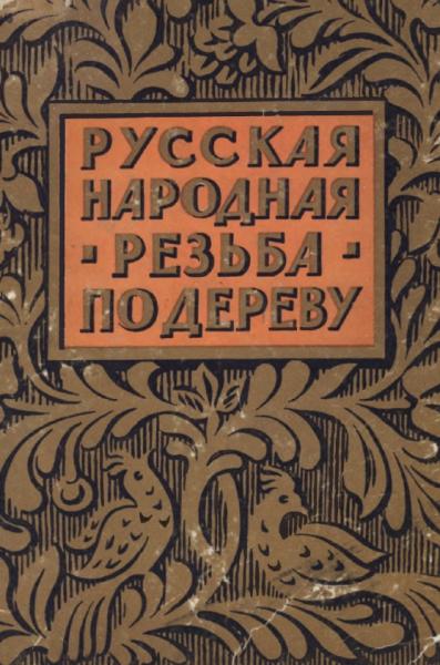 Русская народная резьба по дереву