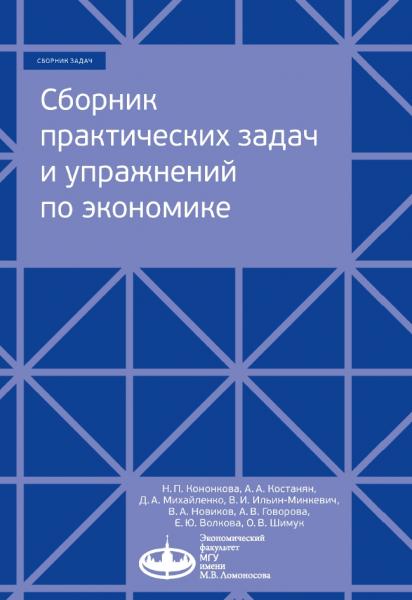 Сборник практических задач и упражнений по экономике