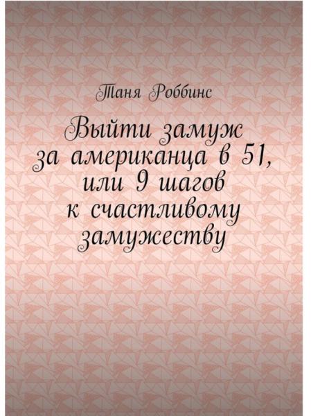 Выйти замуж за американца в 51, или 9 шагов к счастливому замужеству