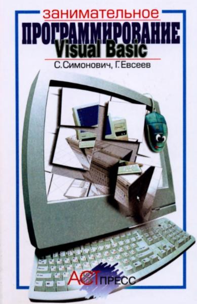 Занимательное программирование: Visual Basic