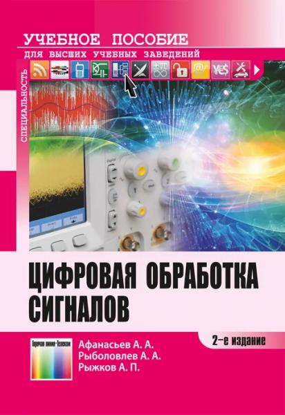 А.А. Афанасьев. Цифровая обработка сигналов