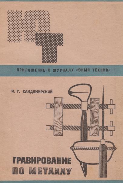 Гравирование по металлу