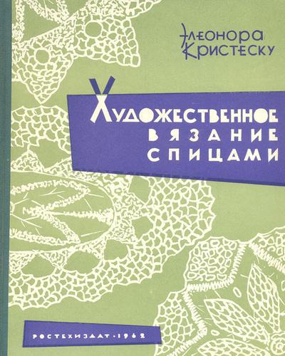 Элеонора Кристеску. Художественное вязание спицами