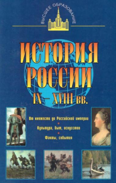 История России IX - XVIII вв.