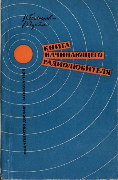 В. Большов. Книга начинающего радиолюбителя