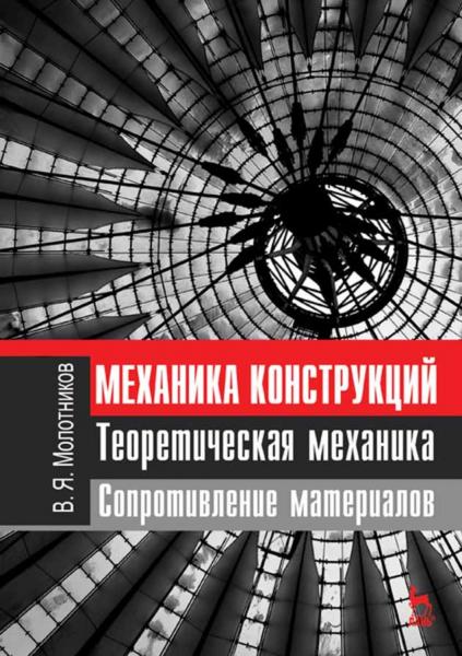 В.Я. Молотников. Механика конструкций. Теоретическая механика. Сопротивление материалов