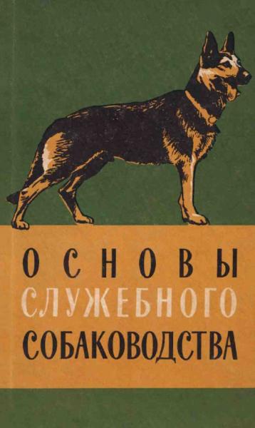 Основы служебного собаководства