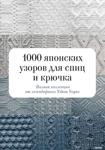 1000 японских узоров для спиц и крючка