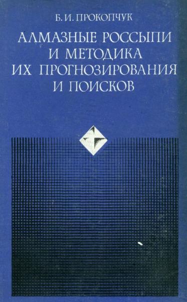 Алмазные россыпи и методика их прогнозирования и поисков