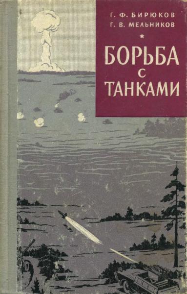 Г.Ф. Бирюков. Борьба с танками