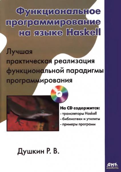 Функциональное программирование на языке Haskell