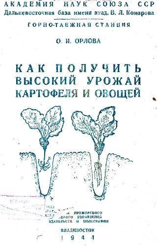 О.И. Орлова. Как получить высокий урожай картофеля и овощей