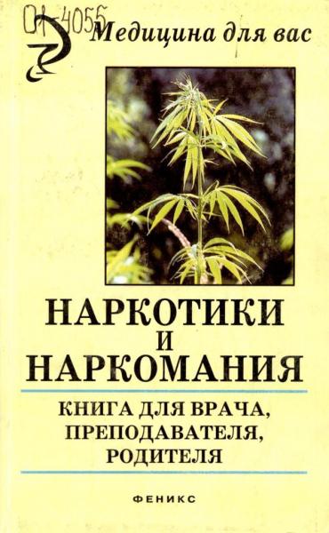 Н.Б. Сердюкова. Наркотики и наркомания