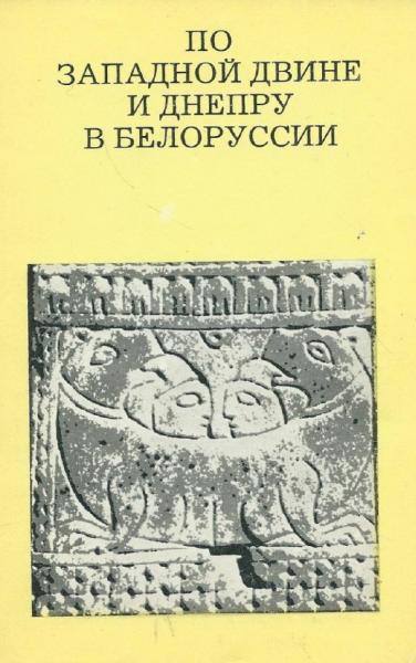 По Западной Двине и Днепру в Белоруссии