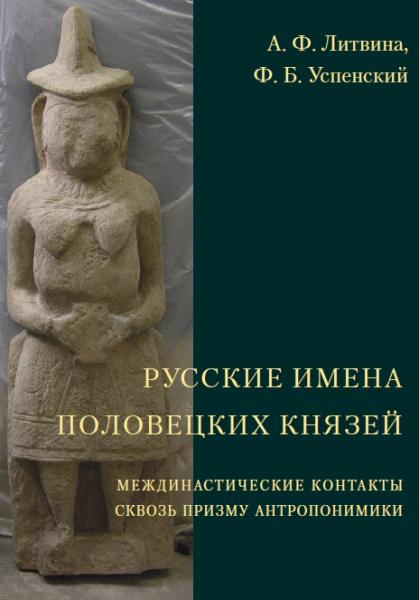 Русские имена половецких князей