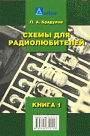 П.А. Брадулов. Схемы для радиолюбителей