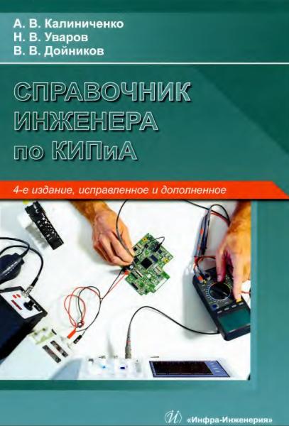 А.В. Калиниченко. Справочник инженера по контрольно-измерительным приборам и автоматике