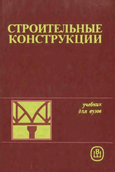 Строительные конструкции. Учебник для вузов