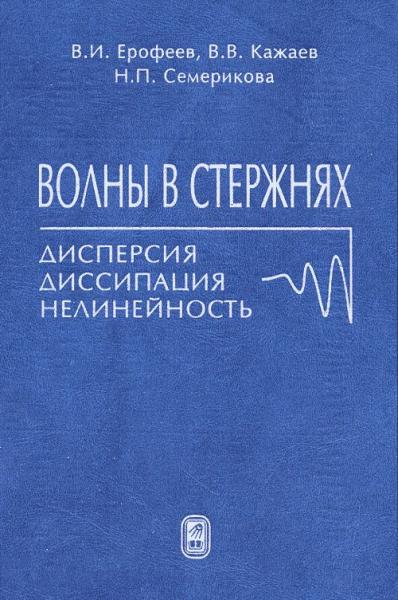 В.И. Ерофеев. Волны в стержнях